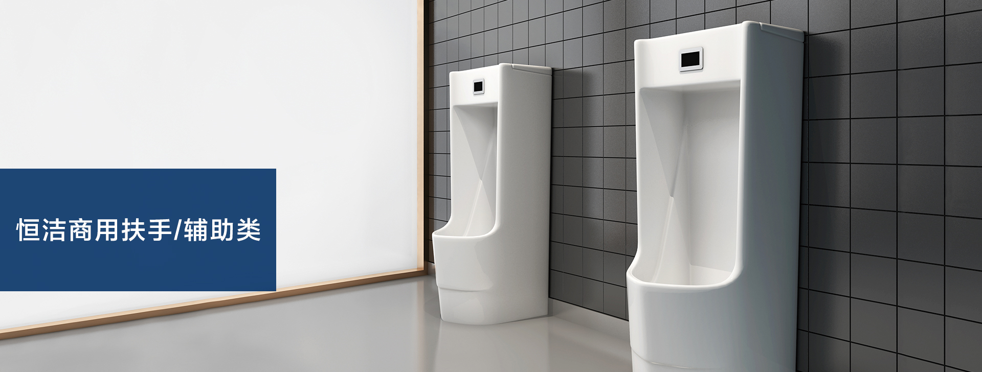 商用扶手/輔助類